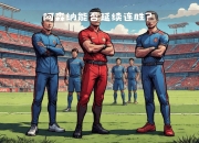 开云体育中国-阿森纳将在主场迎战伯恩茅斯，谁能突围？