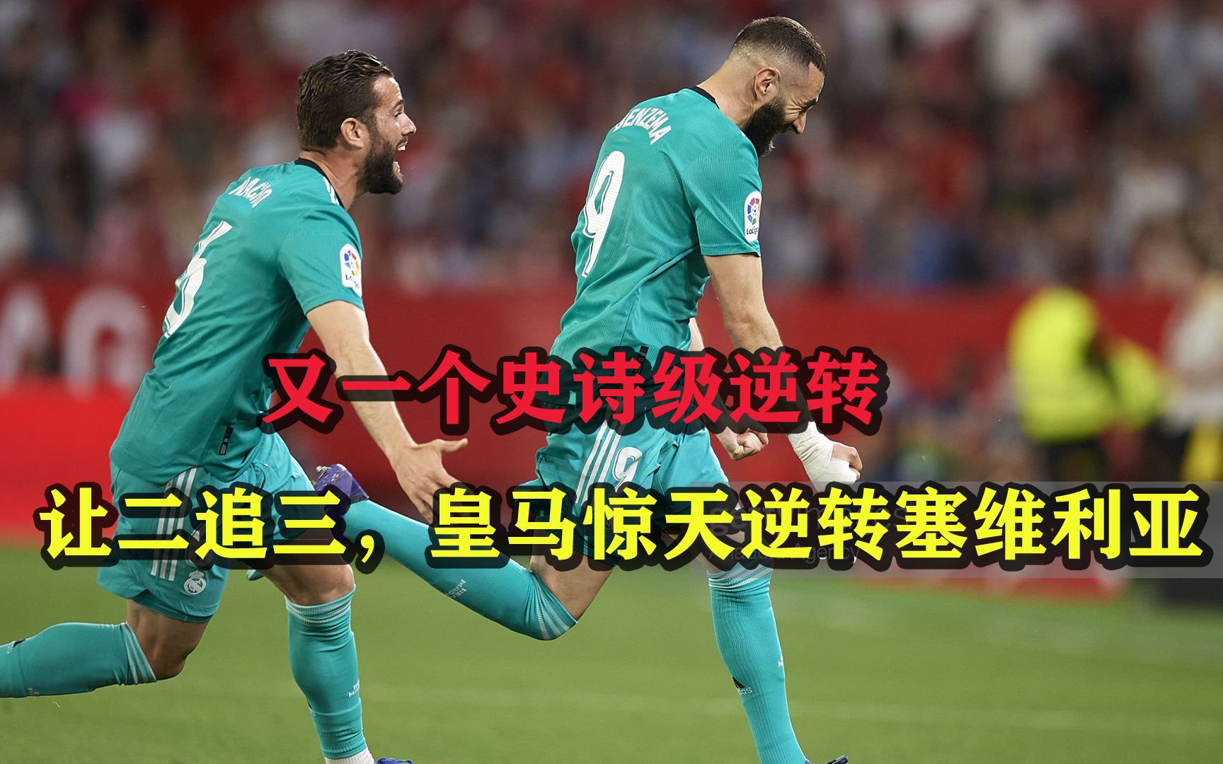 包含塞维利亚翻盘乌克兰，本泽马惊艳四座的词条